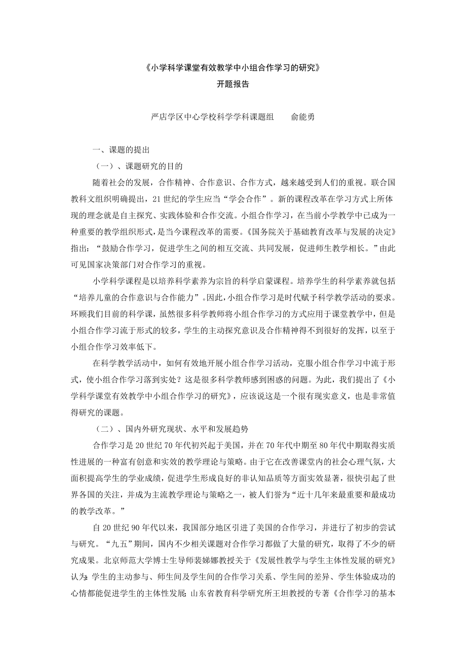 小学科学课堂有效教学中小组合作学习的研究_第1页