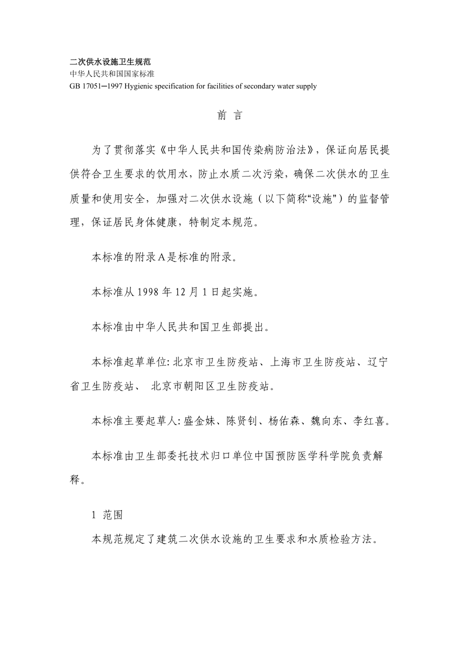 二次供水设施卫生规范_第1页