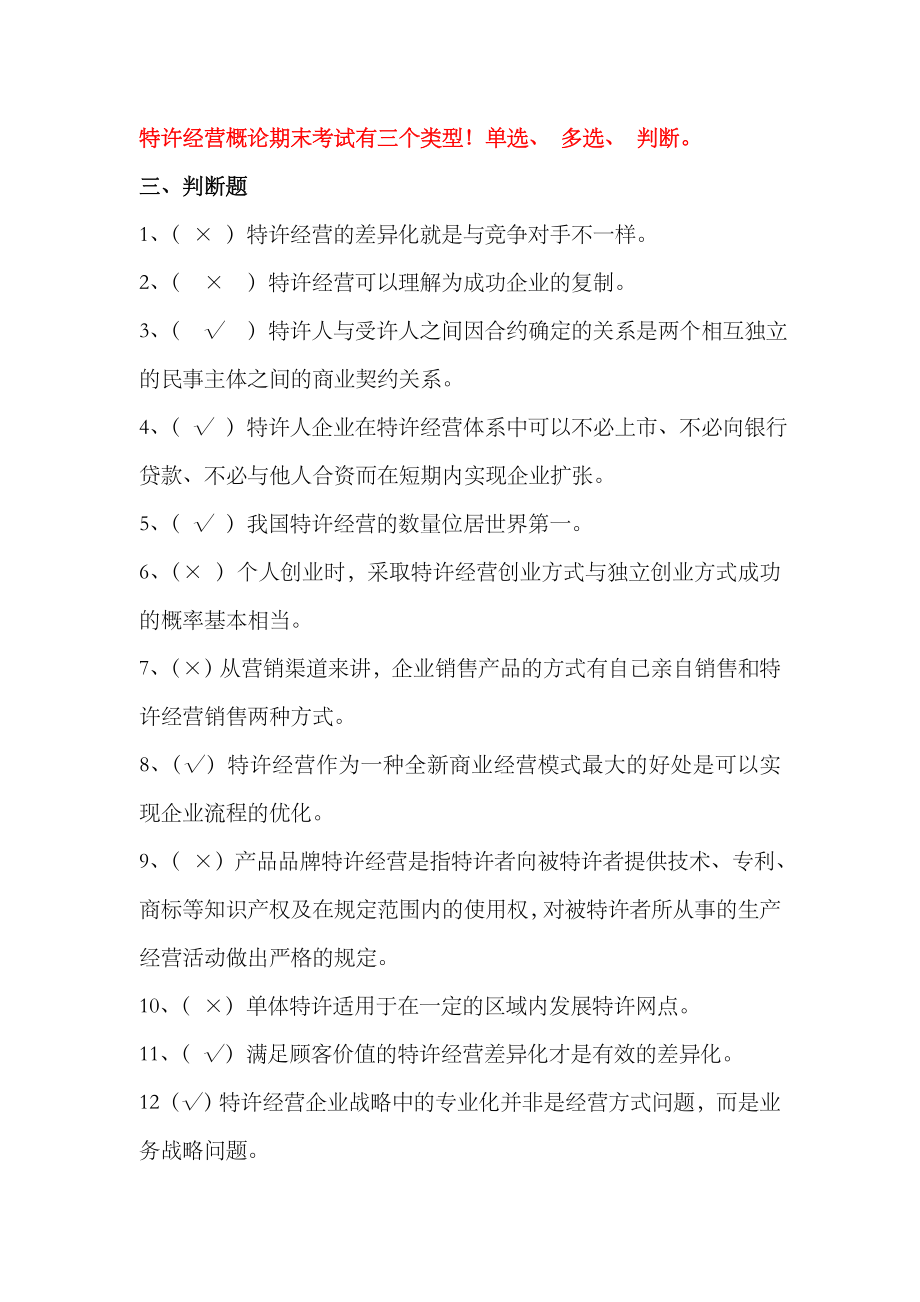 2023年电大特许经营概论期末考试机考判断_第1页