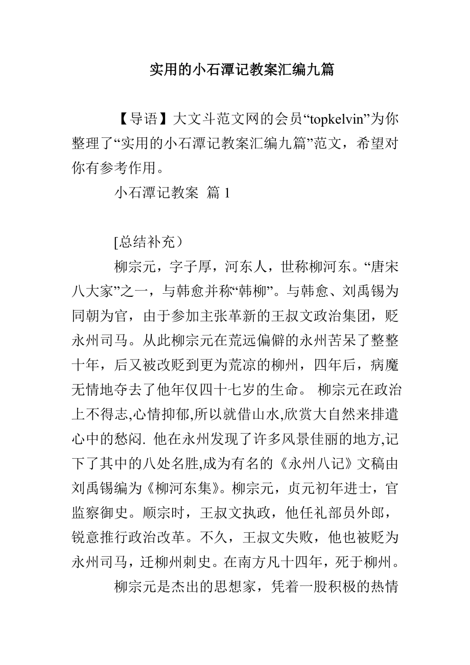 实用的小石潭记教案汇编九篇_第1页