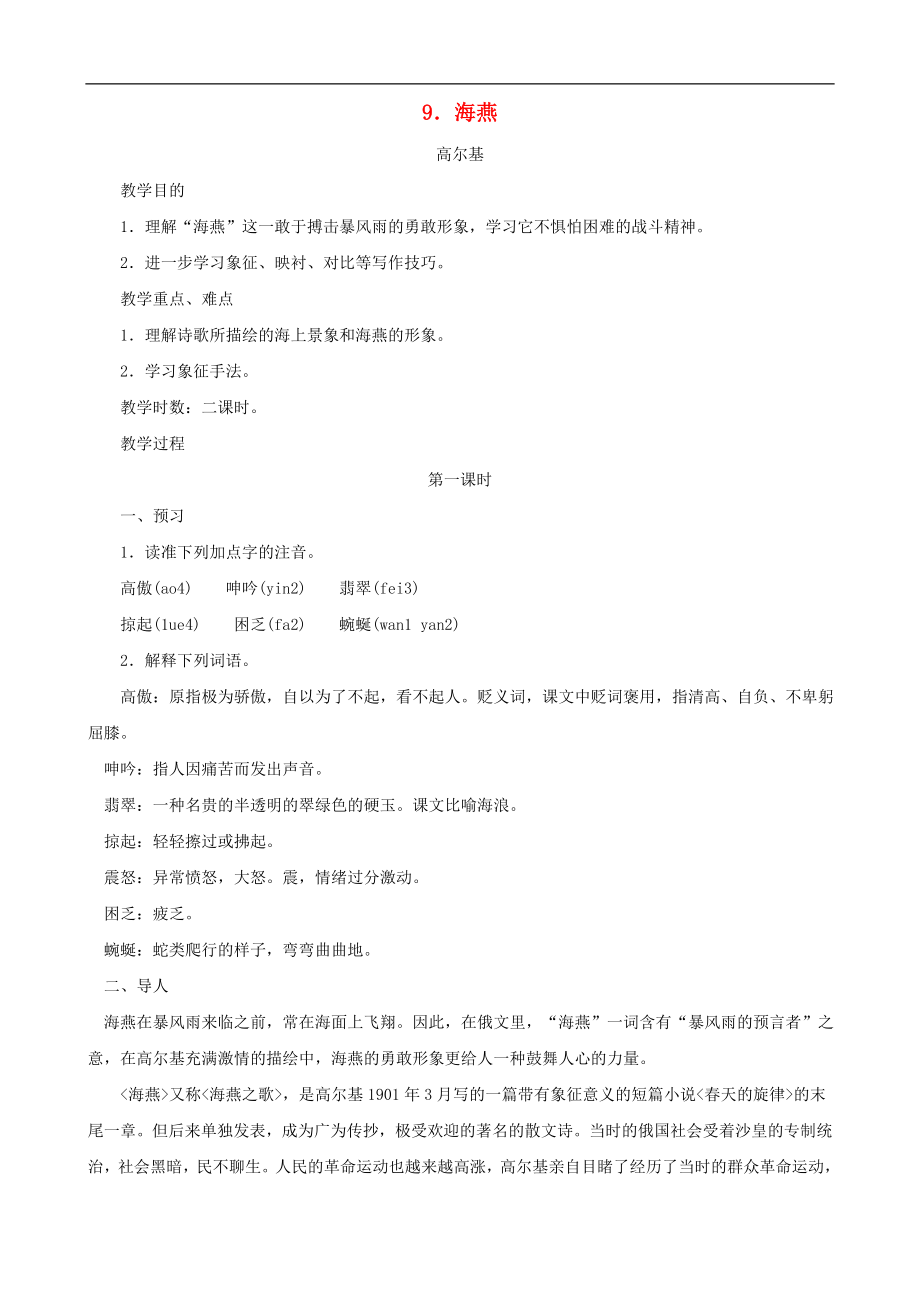 湖北省襄樊市南漳巡检中学八年级语文下册《海燕》教学设计 新人教版_第1页