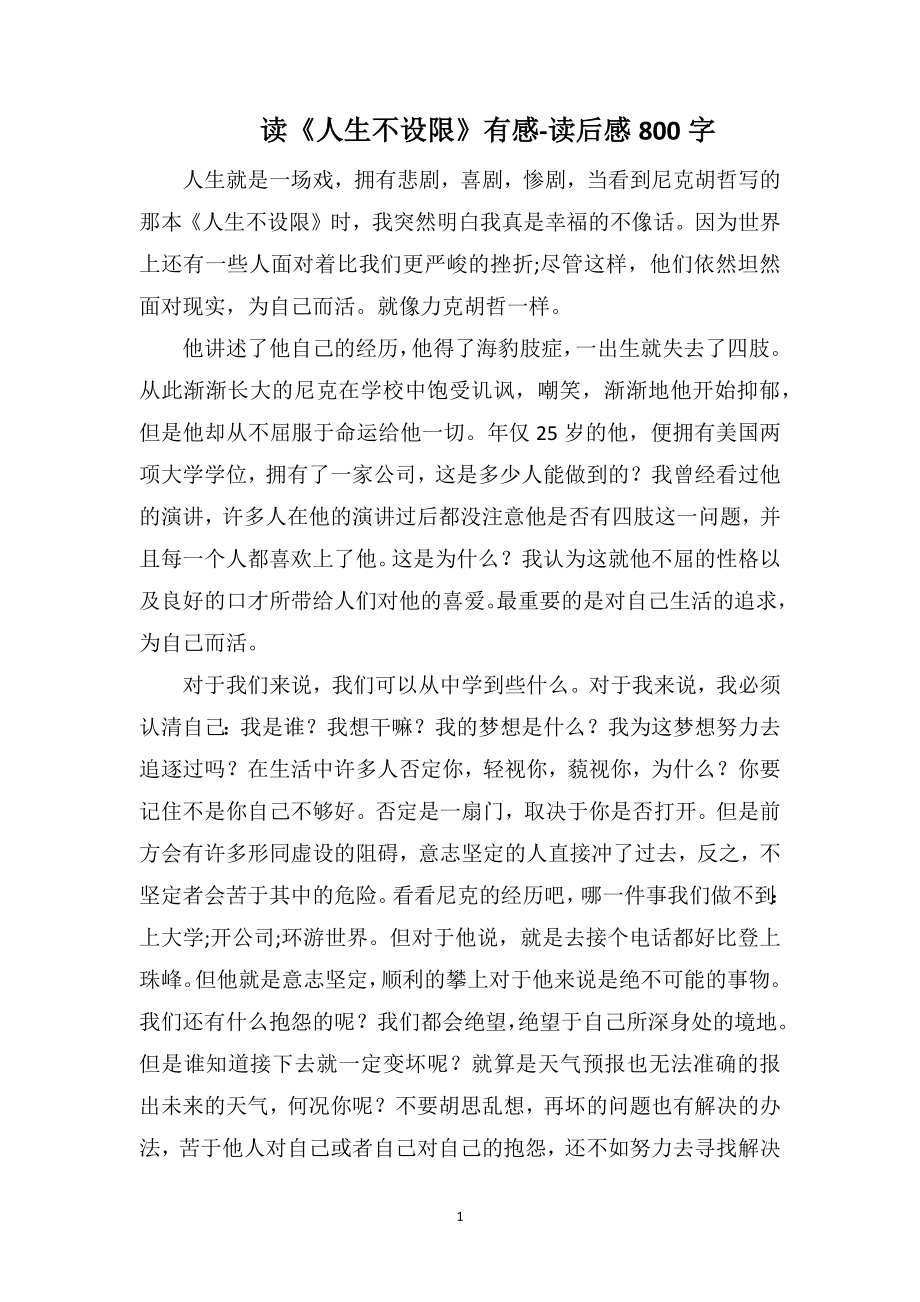 读《人生不设限》有感-读后感800字_第1页