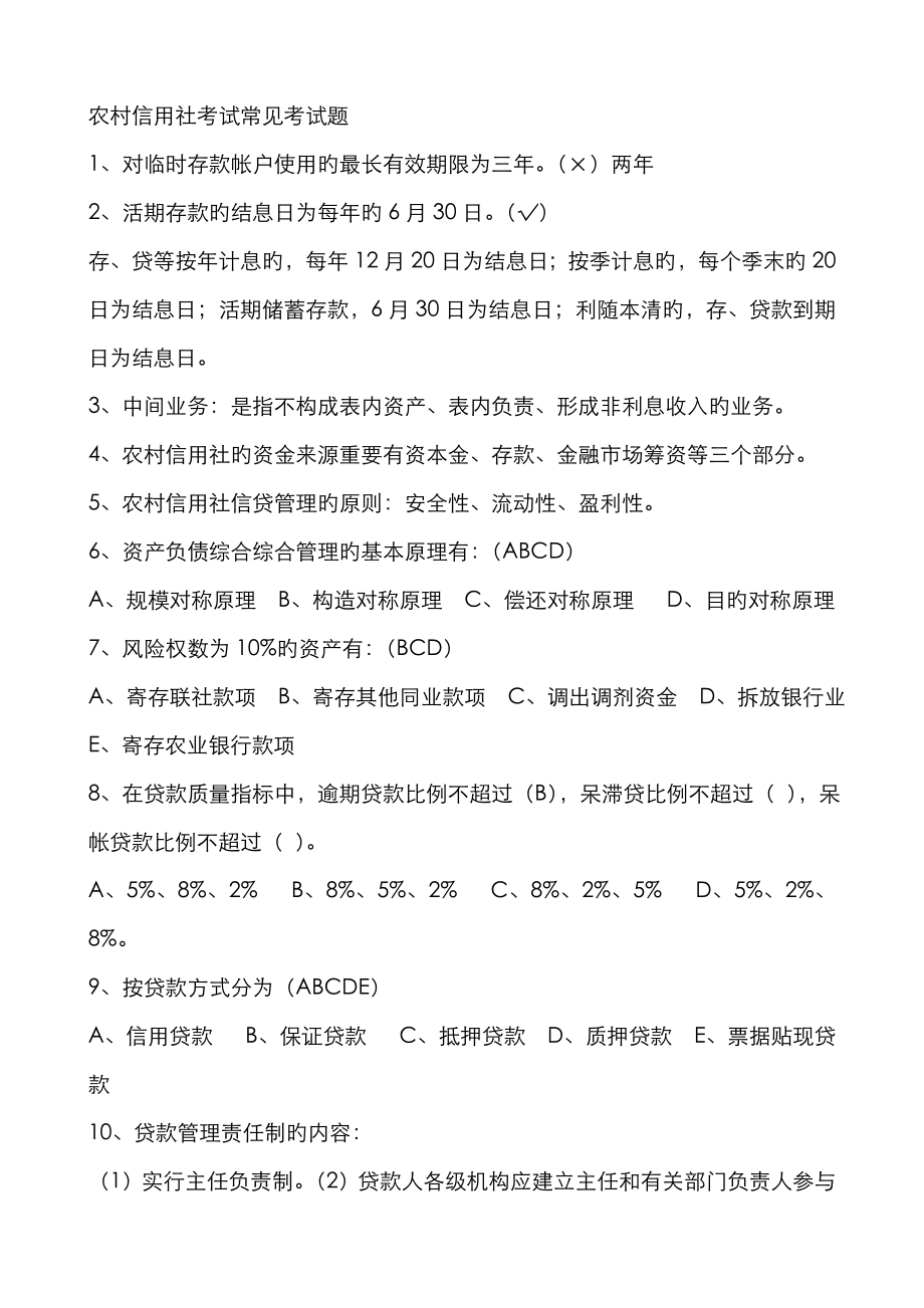 2023年农村信用社招聘考试试题答案编_第1页