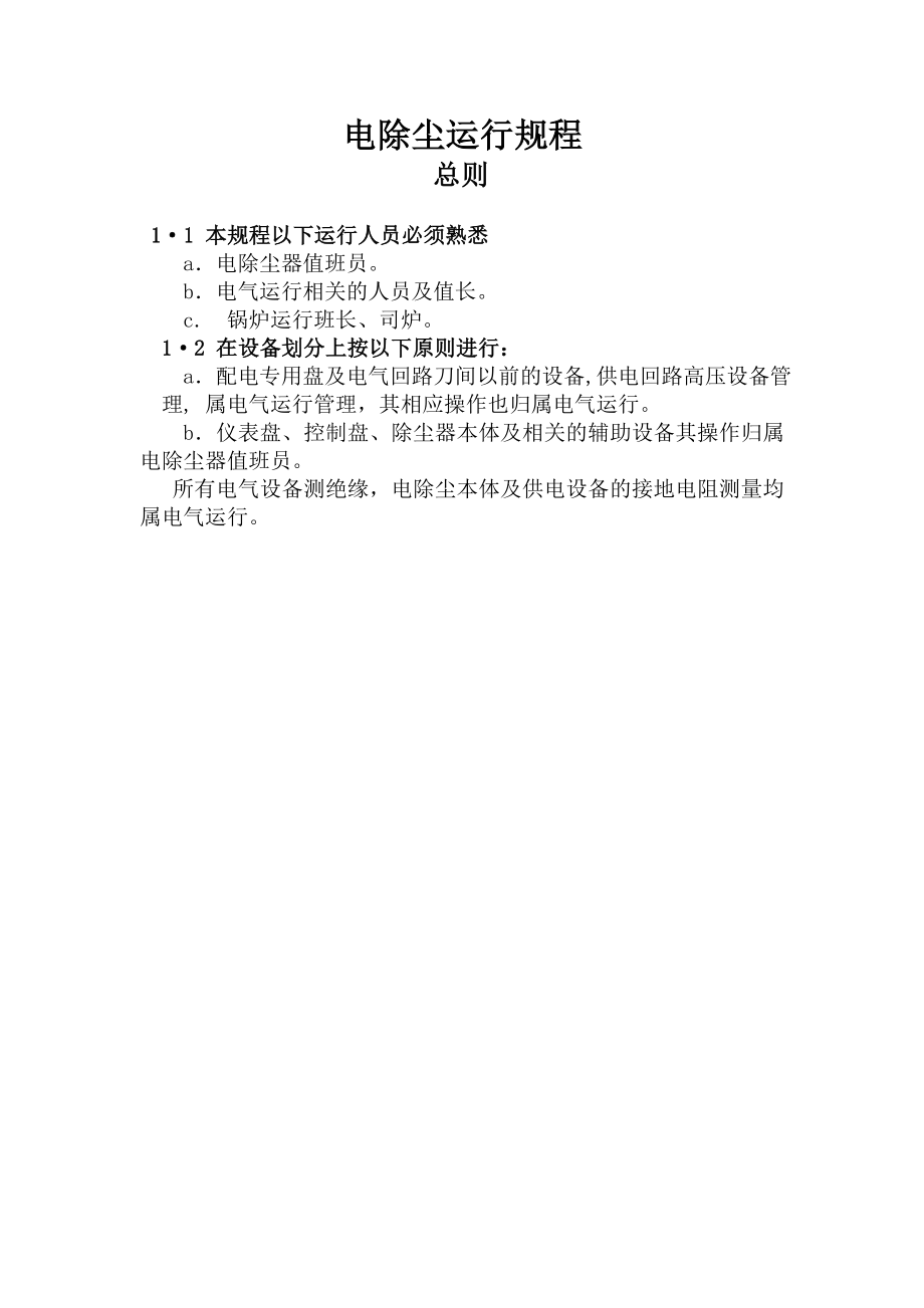 电除尘器运行规程_第1页