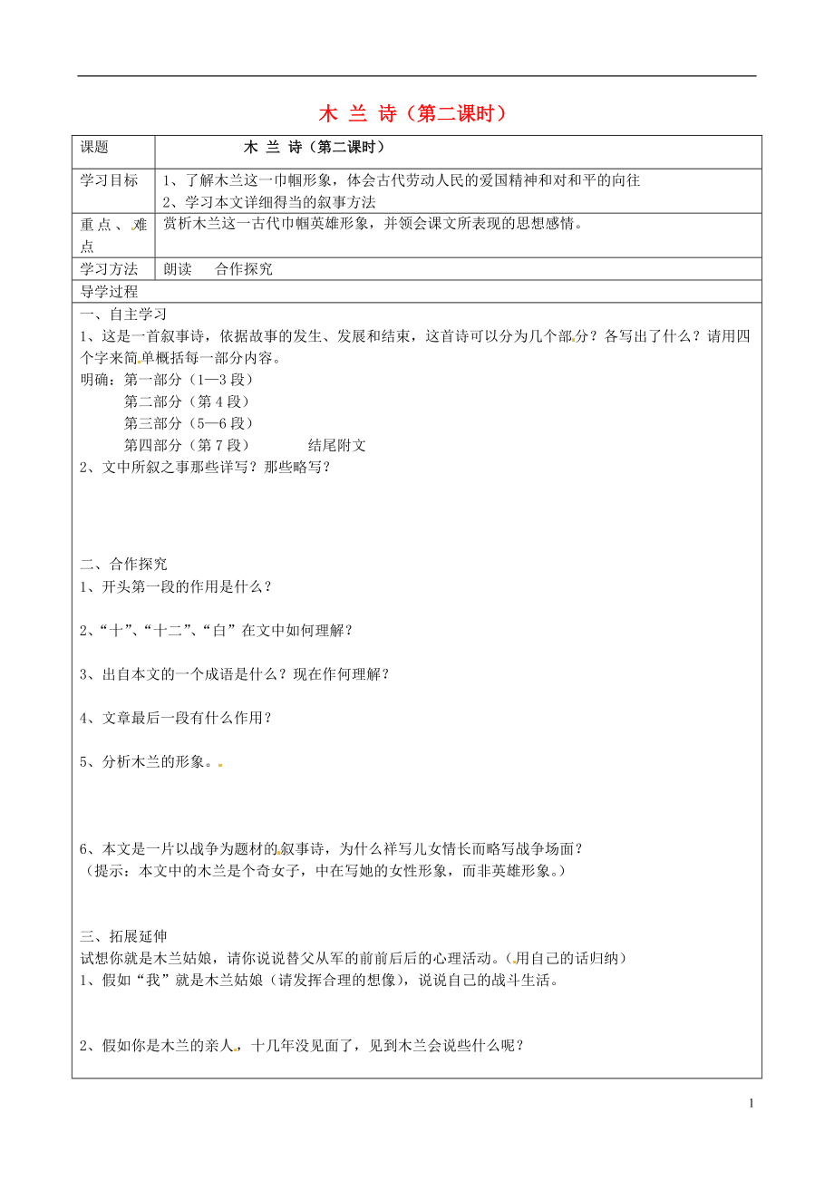 江苏省新沂市第二中学七年级语文下册2.10木兰诗导学案2无答案新版新人教版_第1页