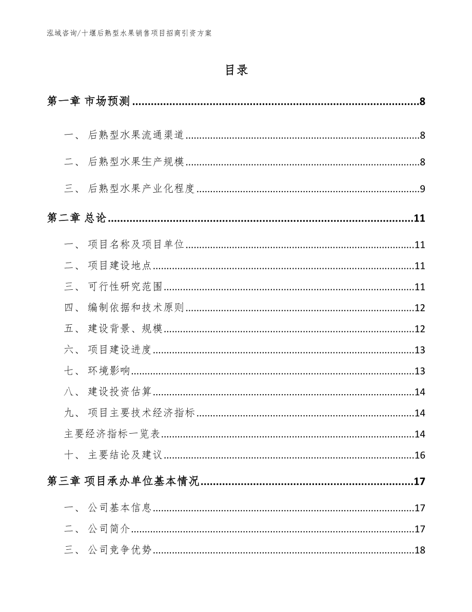 十堰后熟型水果销售项目招商引资方案模板范文_第1页