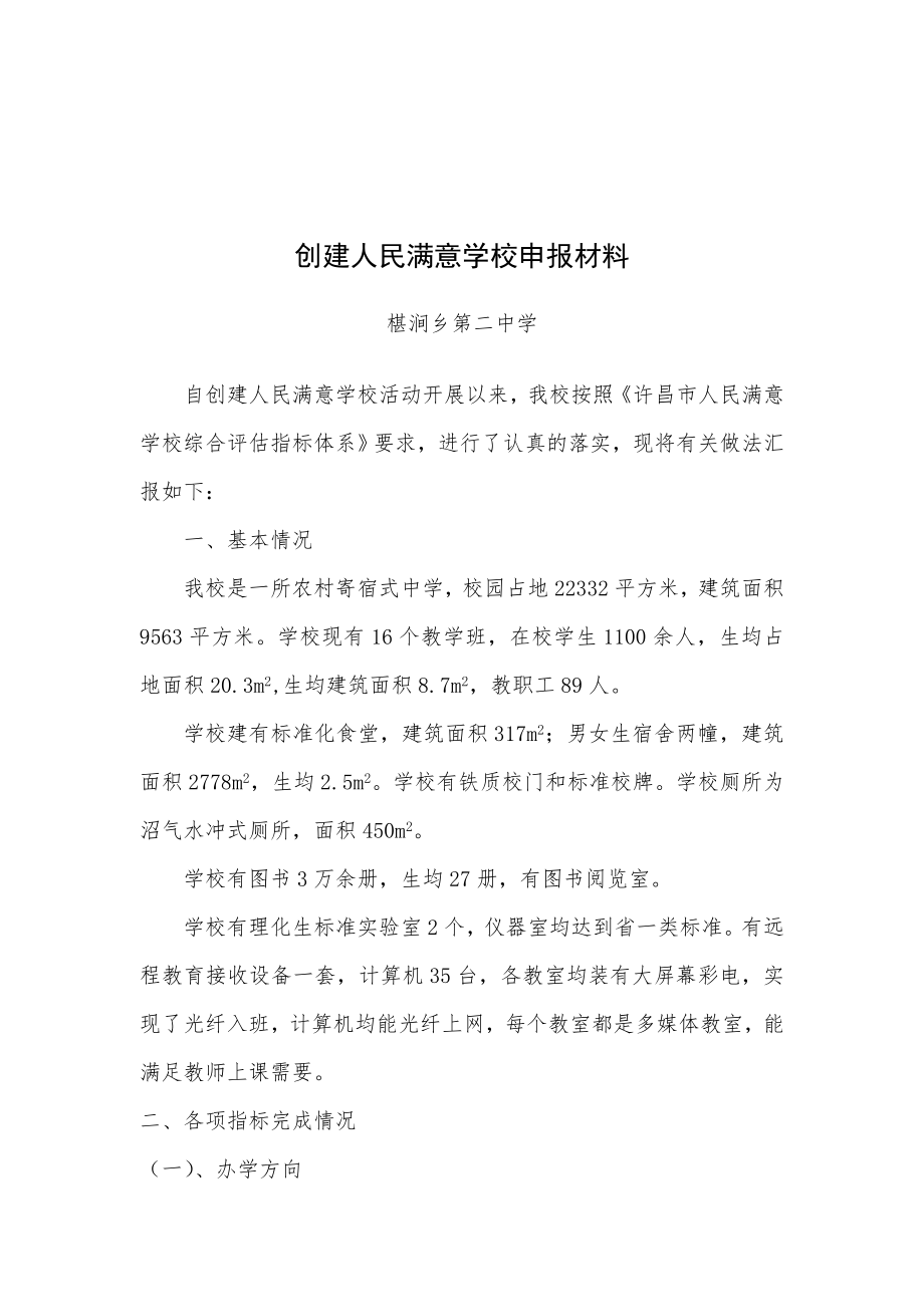 人民满意学校申报材料_第1页