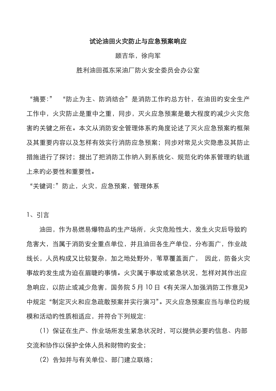 2023年试论油田火灾预防与应急预案响应_第1页