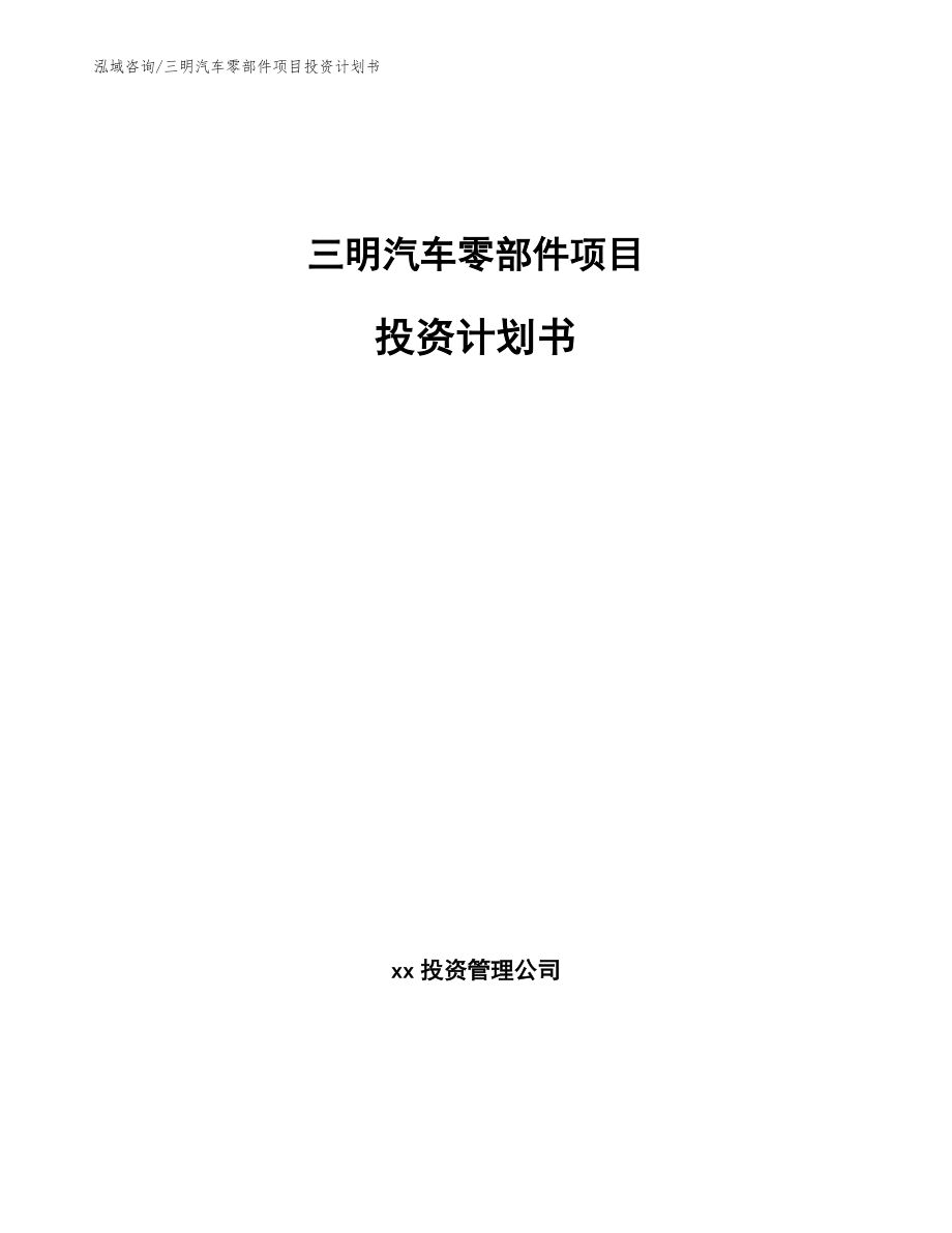 三明汽车零部件项目投资计划书【范文模板】_第1页