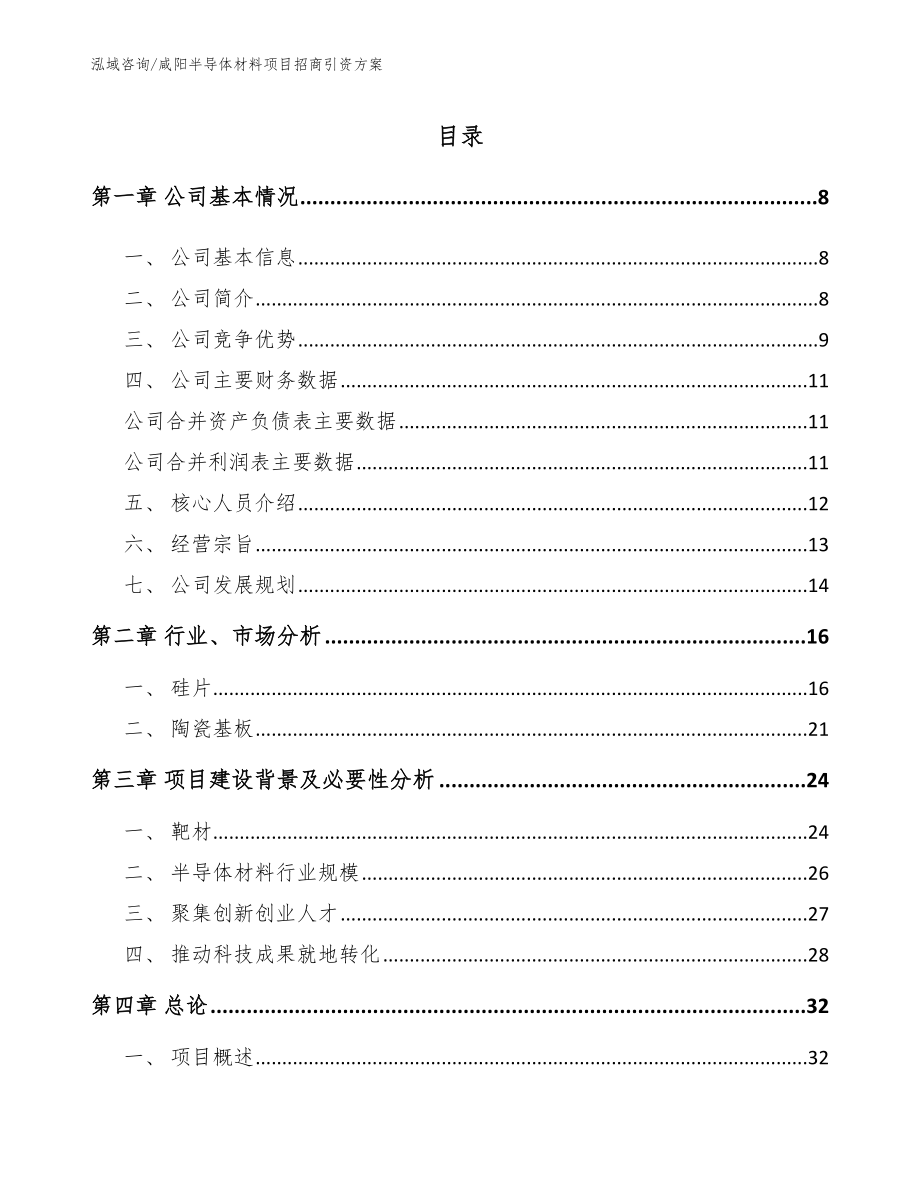 咸阳半导体材料项目招商引资方案_模板参考_第1页