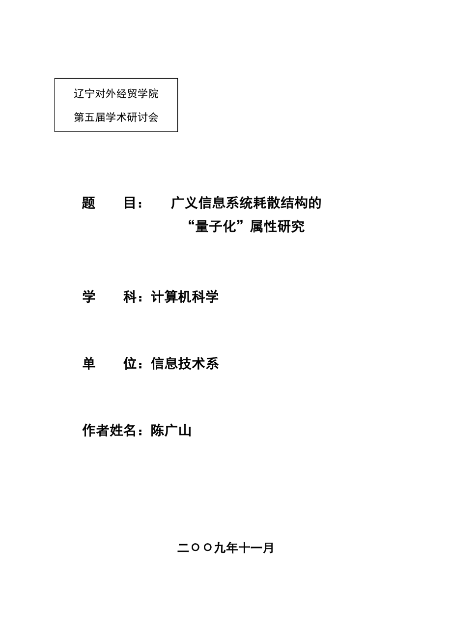 广义信息系统耗散结构的_第1页