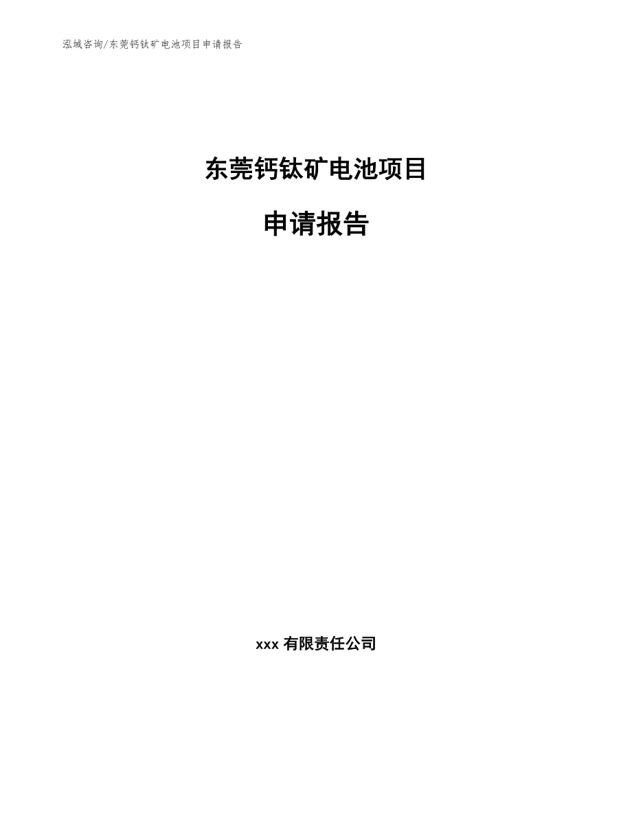 东莞钙钛矿电池项目申请报告（参考模板）_第1页