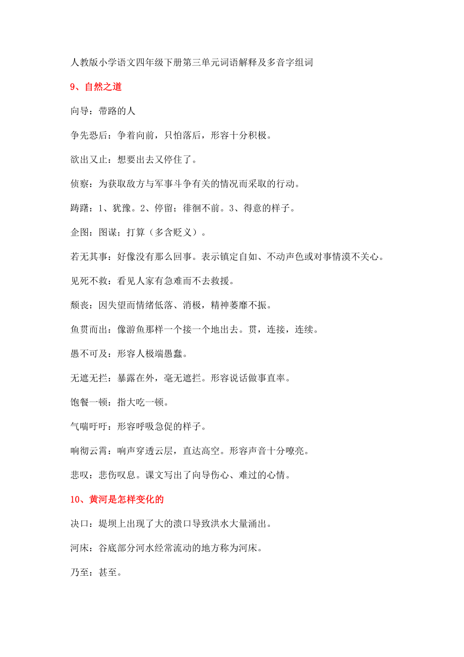 人教版小学语文四年级下册第三单元词语解释及多音字组词_第1页