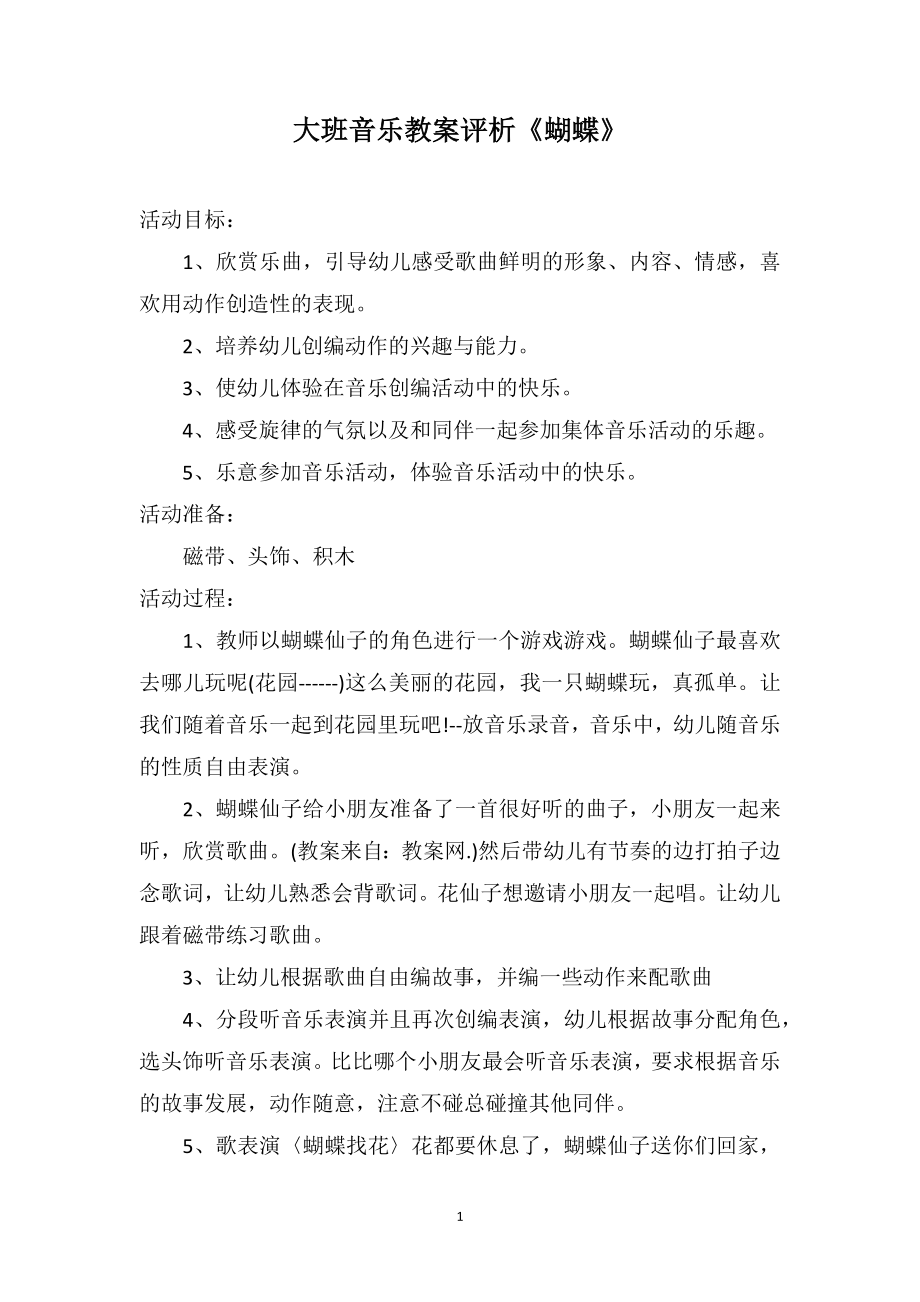 大班音乐教案评析《蝴蝶》_第1页