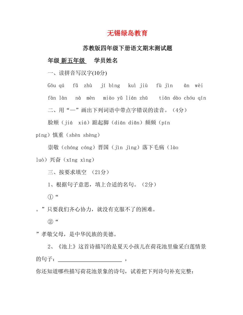 苏教版四年级下册语文期末测试题_第1页