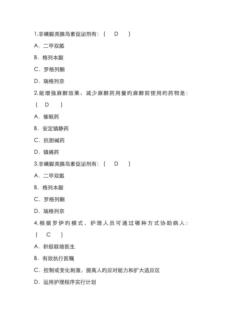 2023年护理资格知识非磺脲类胰岛素促泌剂有理论考试试题及答案_第1页