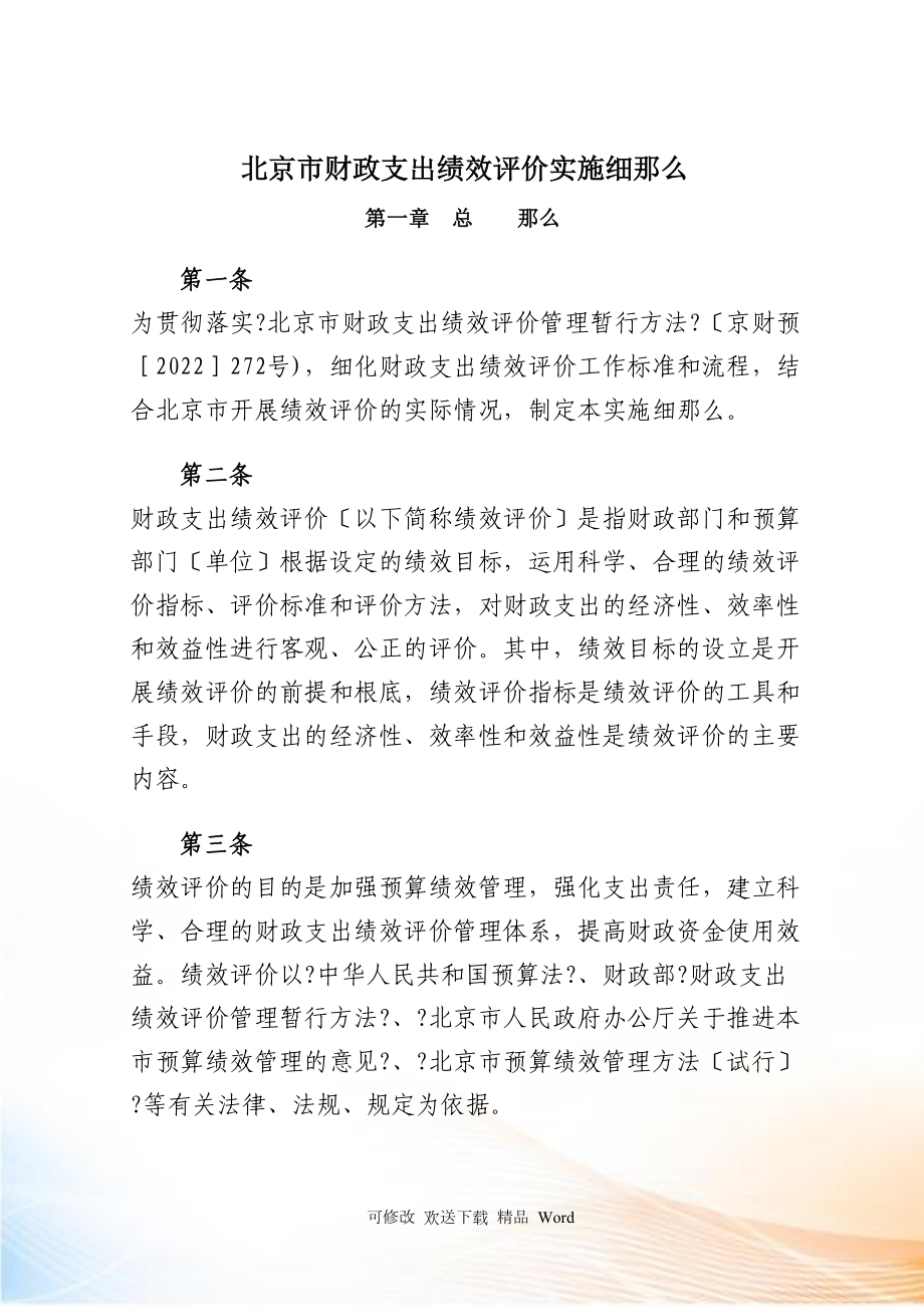 北京市财政支出绩效评价实施细则_第1页