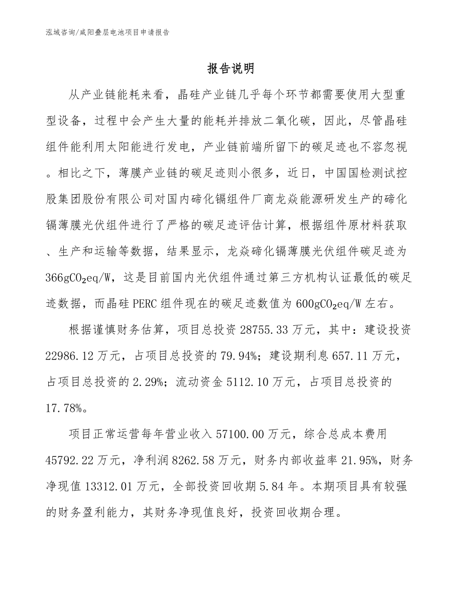 咸阳叠层电池项目申请报告_范文模板_第1页