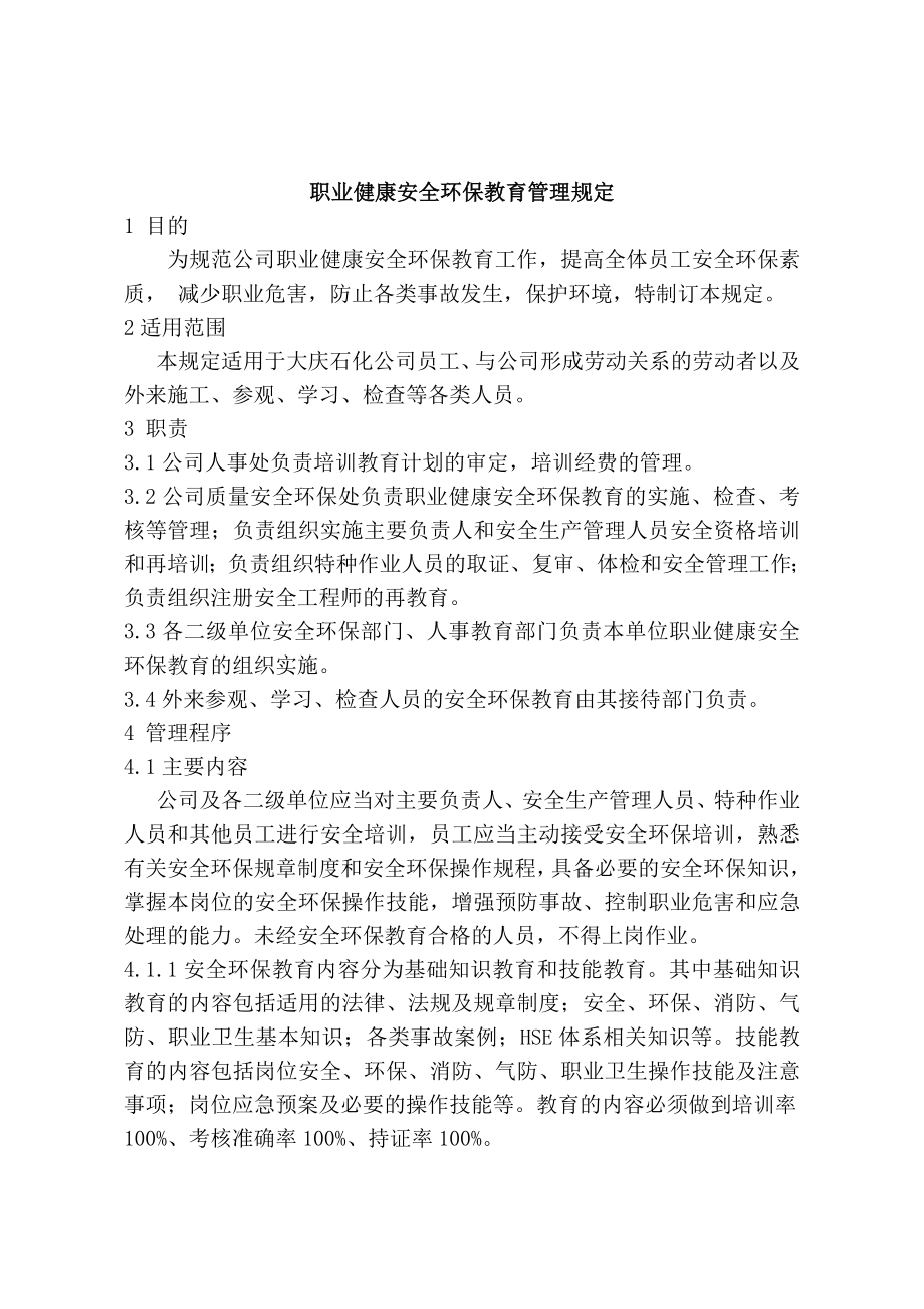 公司职业健康安全环保教育管理规定_第1页