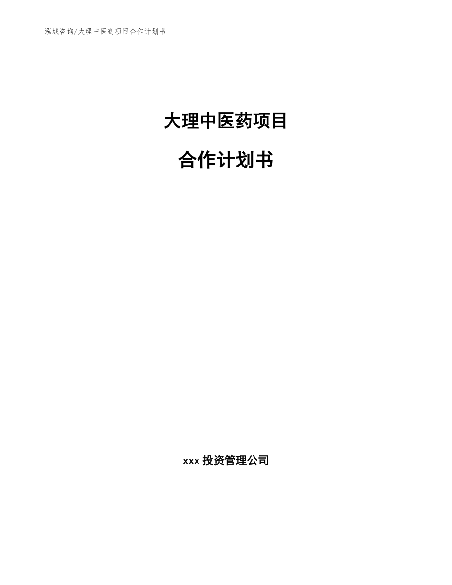 大理中医药项目合作计划书_范文参考_第1页