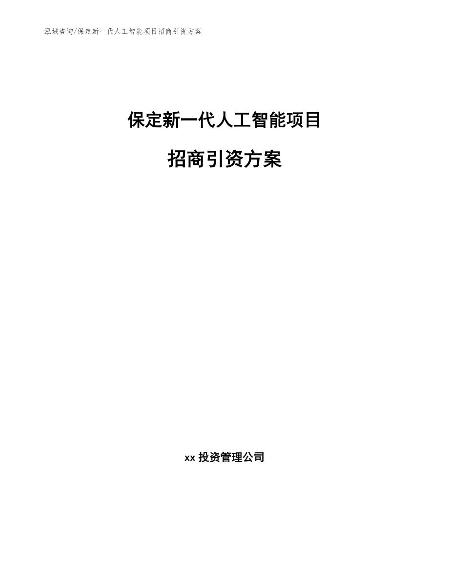 保定新一代人工智能项目招商引资方案范文模板_第1页