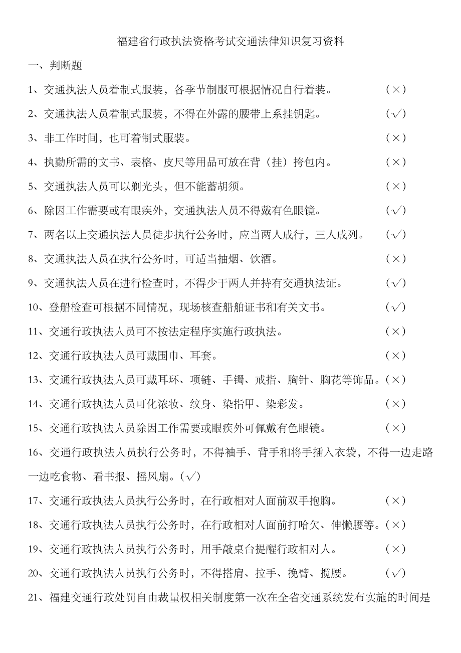 2023年福建省行政执法资格考试交通法律知识复习资料_第1页