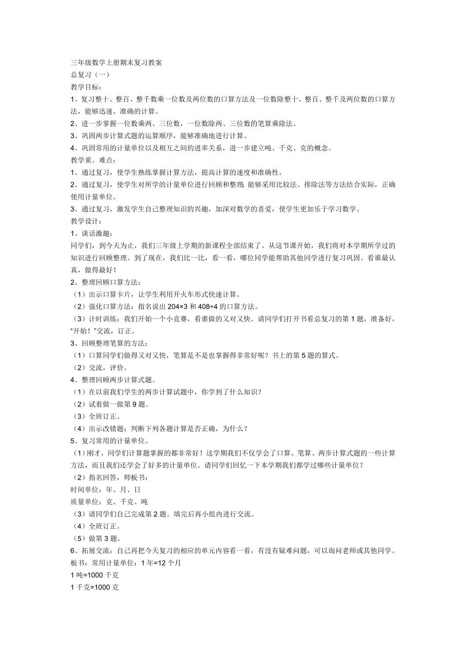 三年级数学上册期末复习教案_第1页