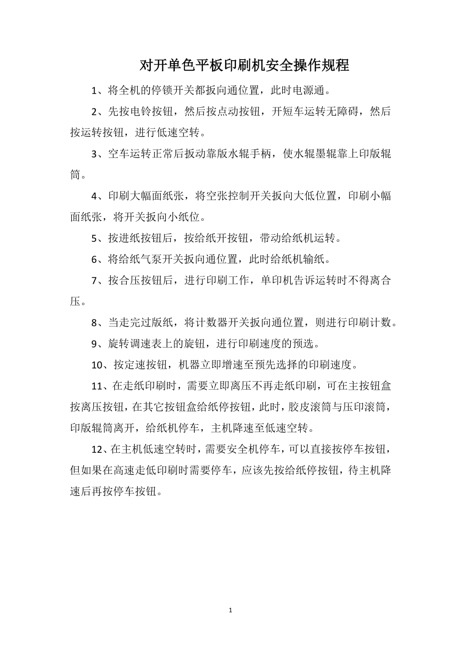 对开单色平板印刷机安全操作规程_第1页