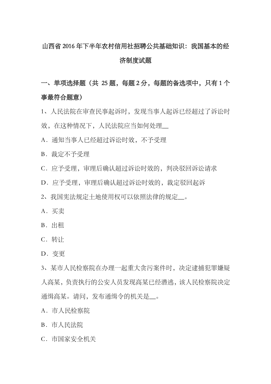 2023年山西省下半年农村信用社招聘公共基础知识我国基本的经济制度试题_第1页