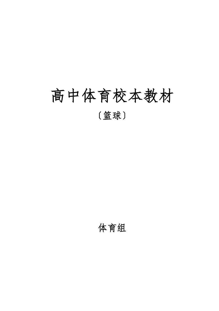 高中体育校本教材《篮球》_第1页