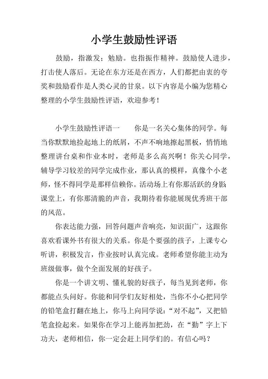 小学生鼓励性评语_第1页