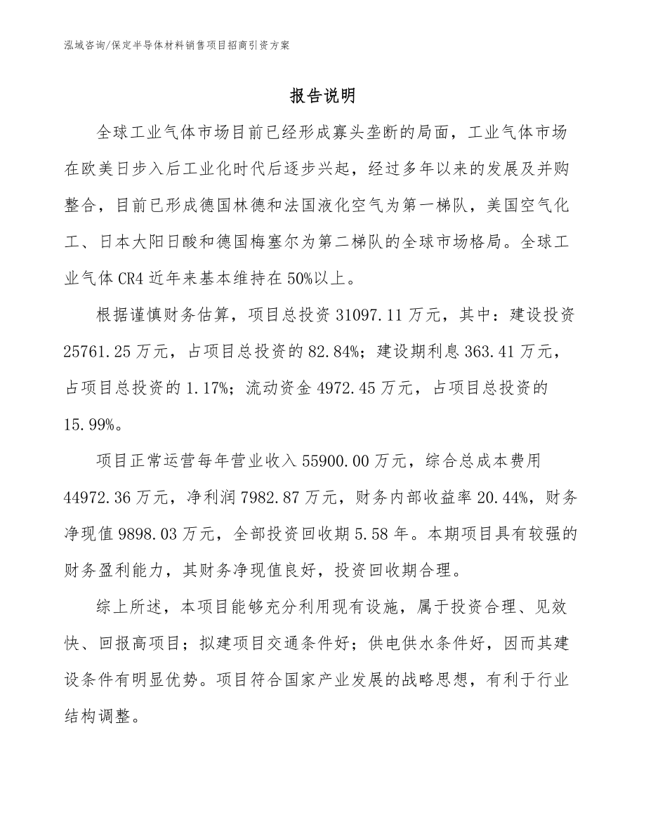 保定半导体材料销售项目招商引资方案（模板）_第1页