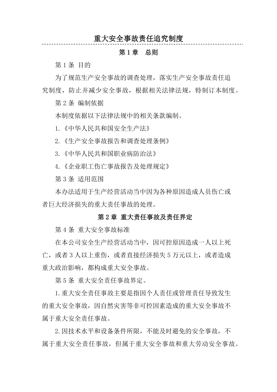 重大安全事故责任追究制度_第1页