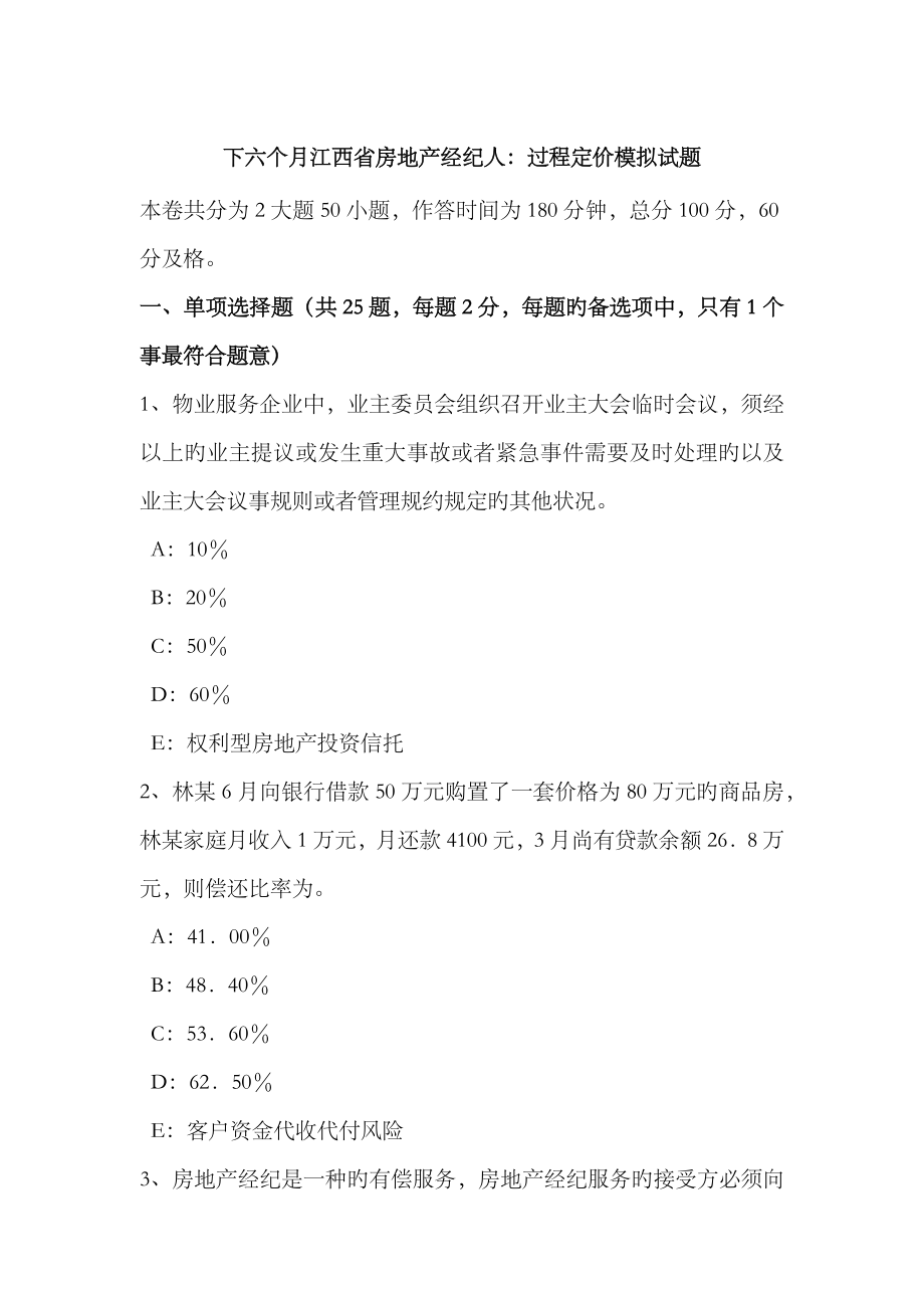 2023年下半年江西省房地产经纪人过程定价模拟试题_第1页