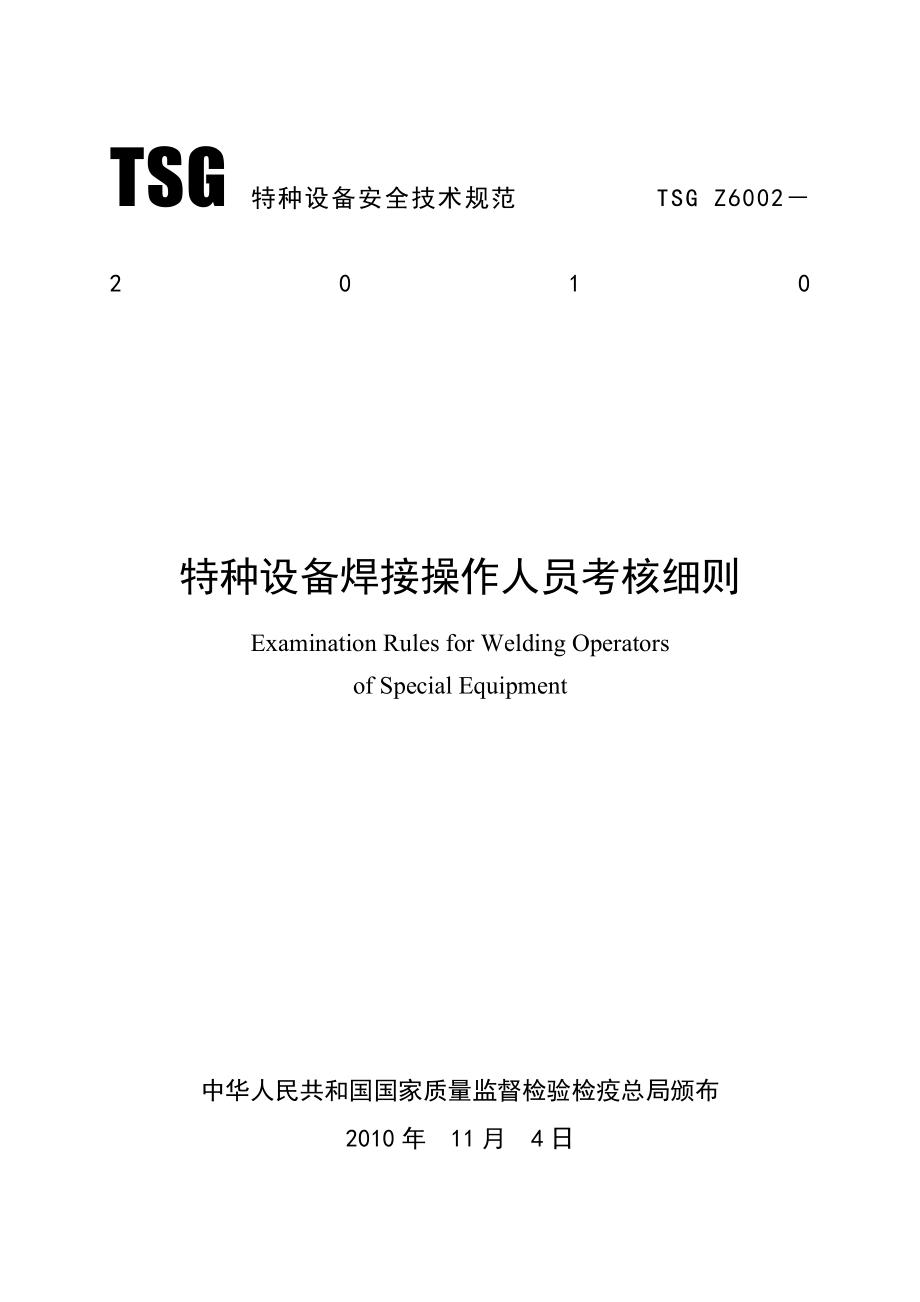 特种设备焊接操作人员考核细则_第1页