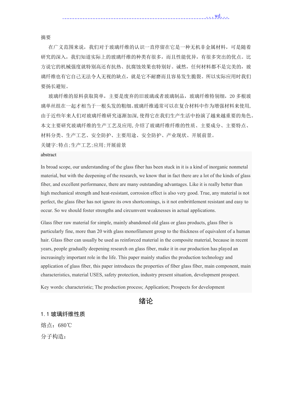 玻璃纤维的生产工艺设计和应用_第1页
