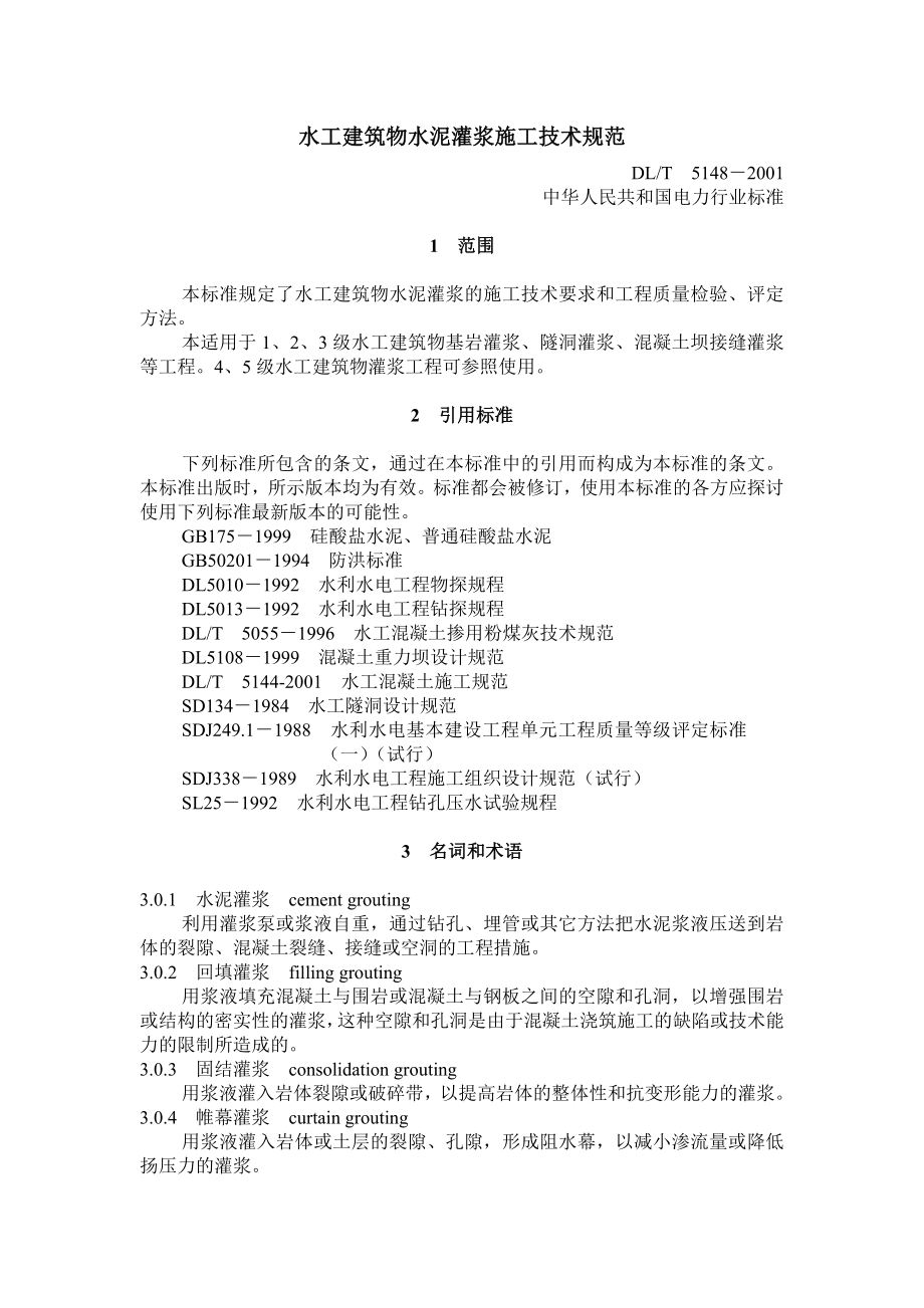 水工建筑物水泥灌浆施工技术规范_第1页