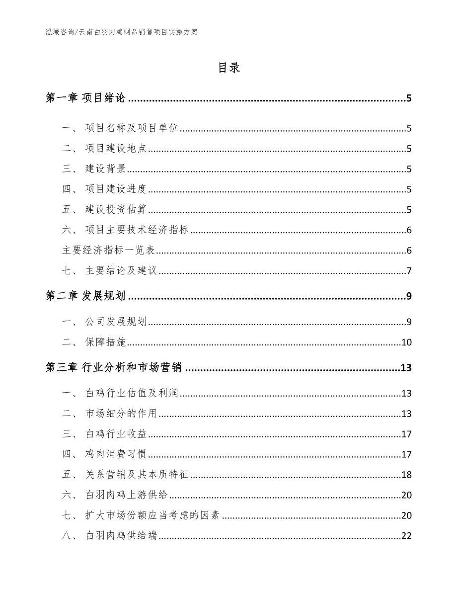 云南白羽肉鸡制品销售项目实施方案（模板范文）_第1页
