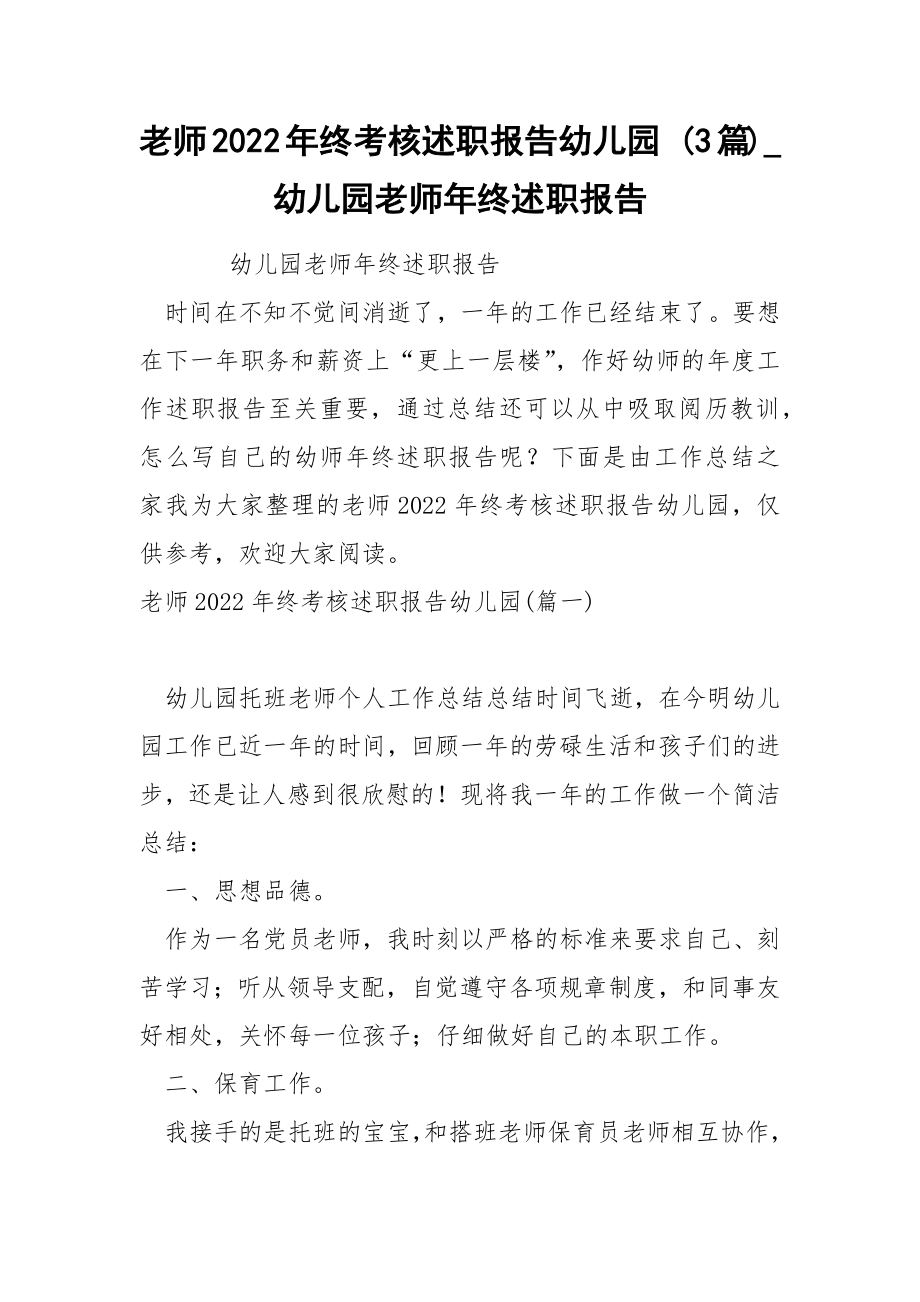 老师2022年终考核述职报告幼儿园 3篇_第1页