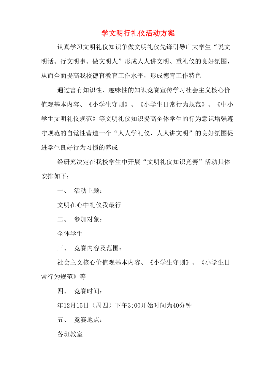 学文明行礼仪活动方案_第1页