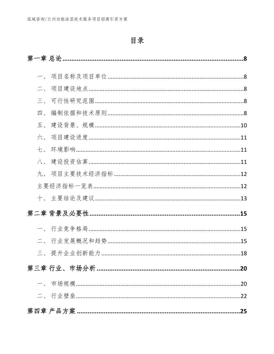 兰州功能涂层技术服务项目招商引资方案【模板参考】_第1页