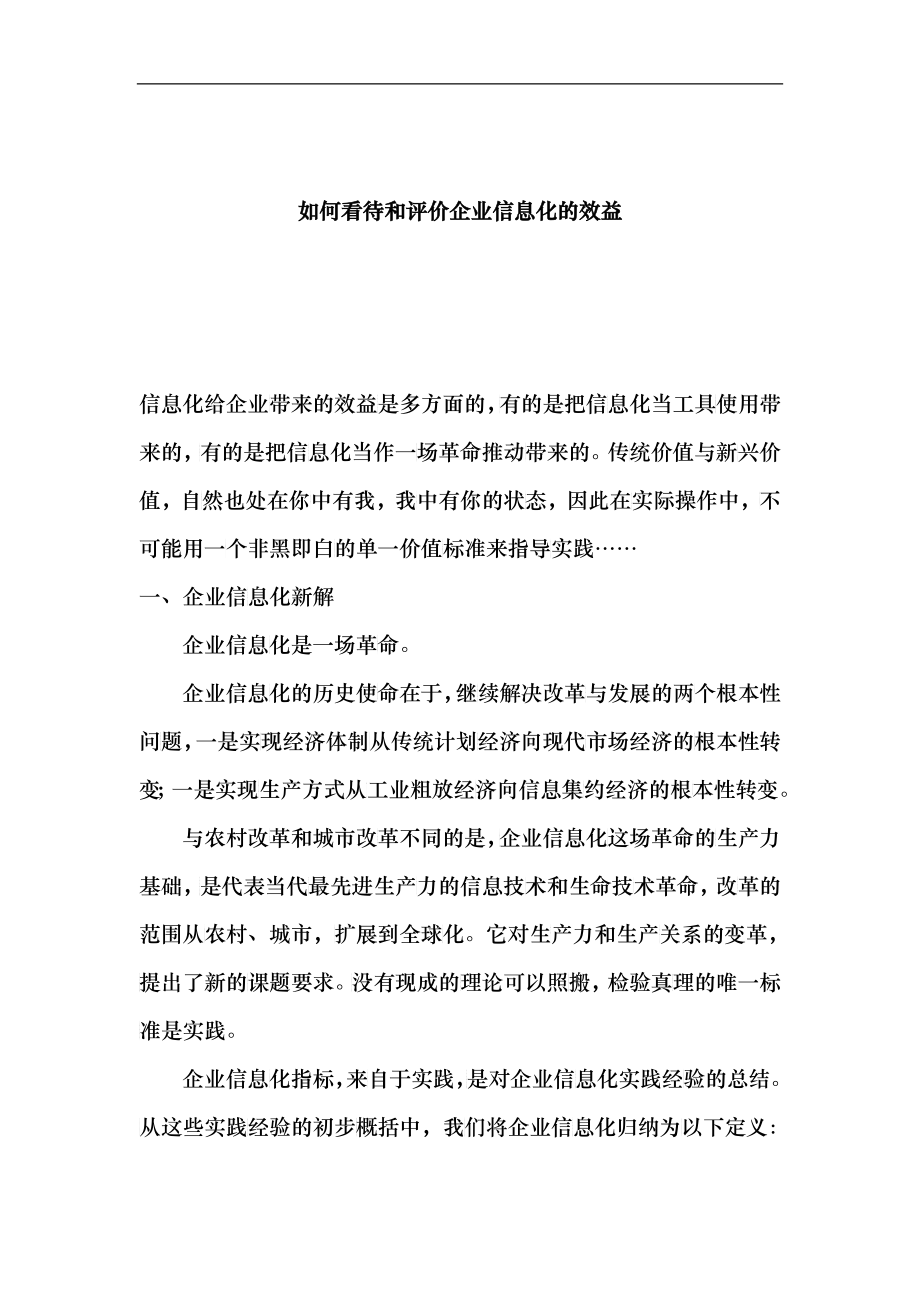 如何看待和评价企业信息化管理的效益_第1页