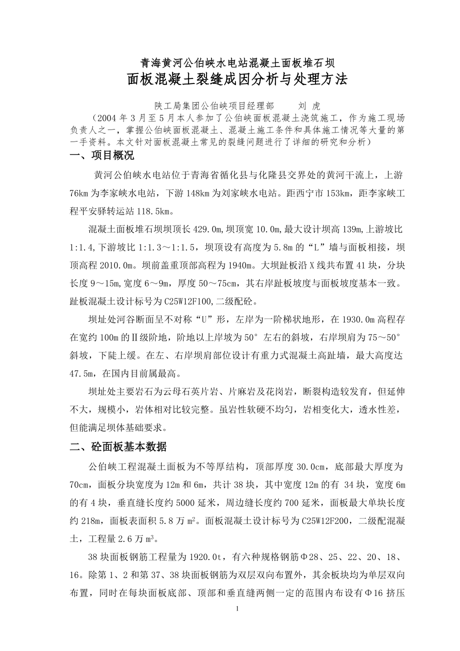 面板砼裂缝成因分析与处理_第1页