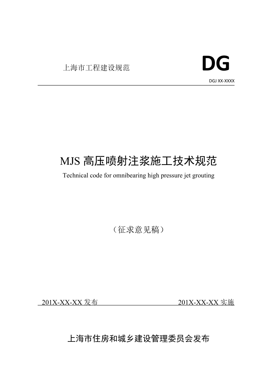 MJS高压喷射注浆施工技术规范_第1页