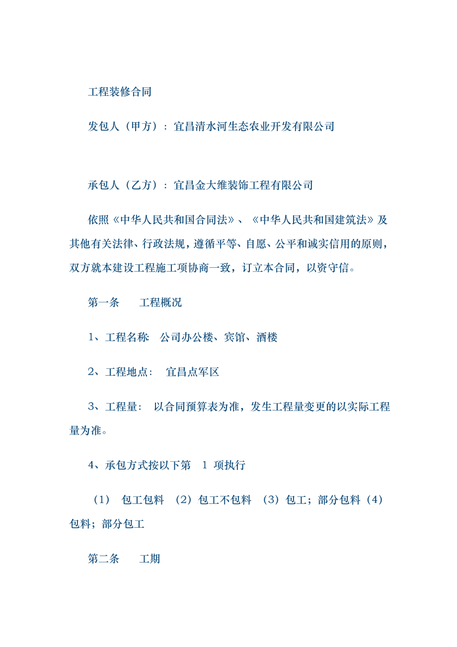 工程装修合同_第1页