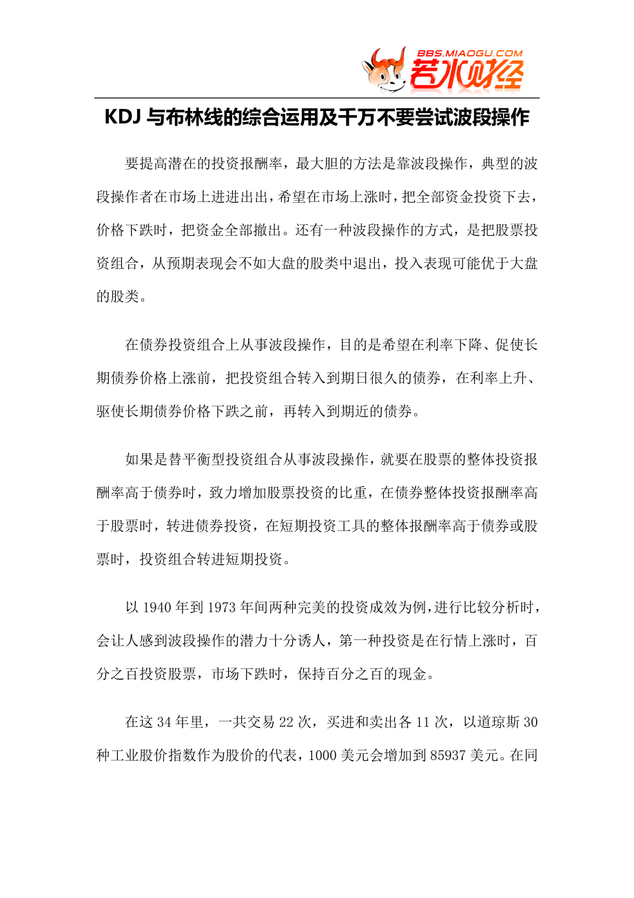 【技术分析】KDJ与布林线的综合运用及千万不要尝试波段操作_第1页