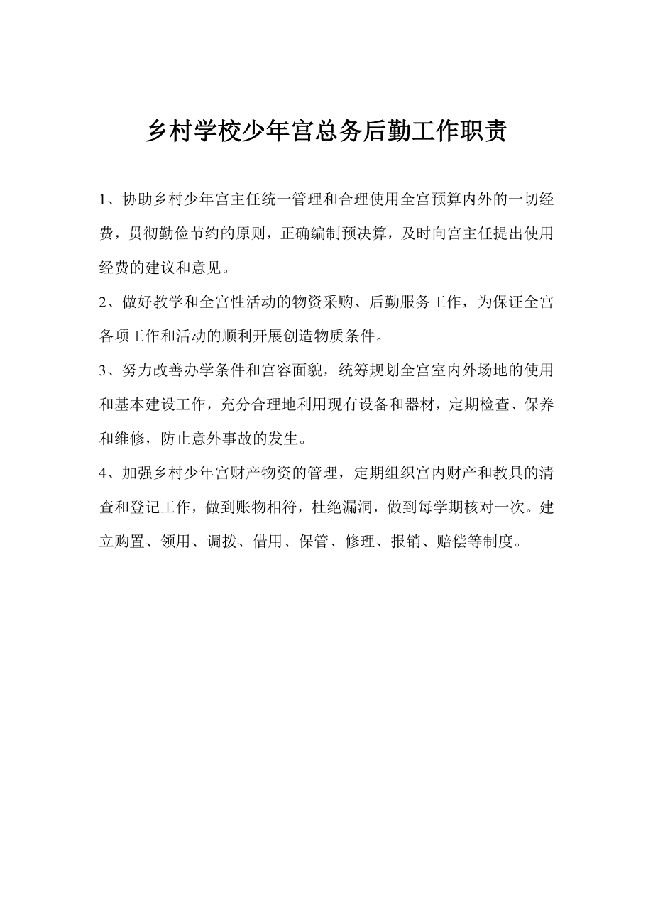 乡村学校少年宫总务后勤工作职责_第1页
