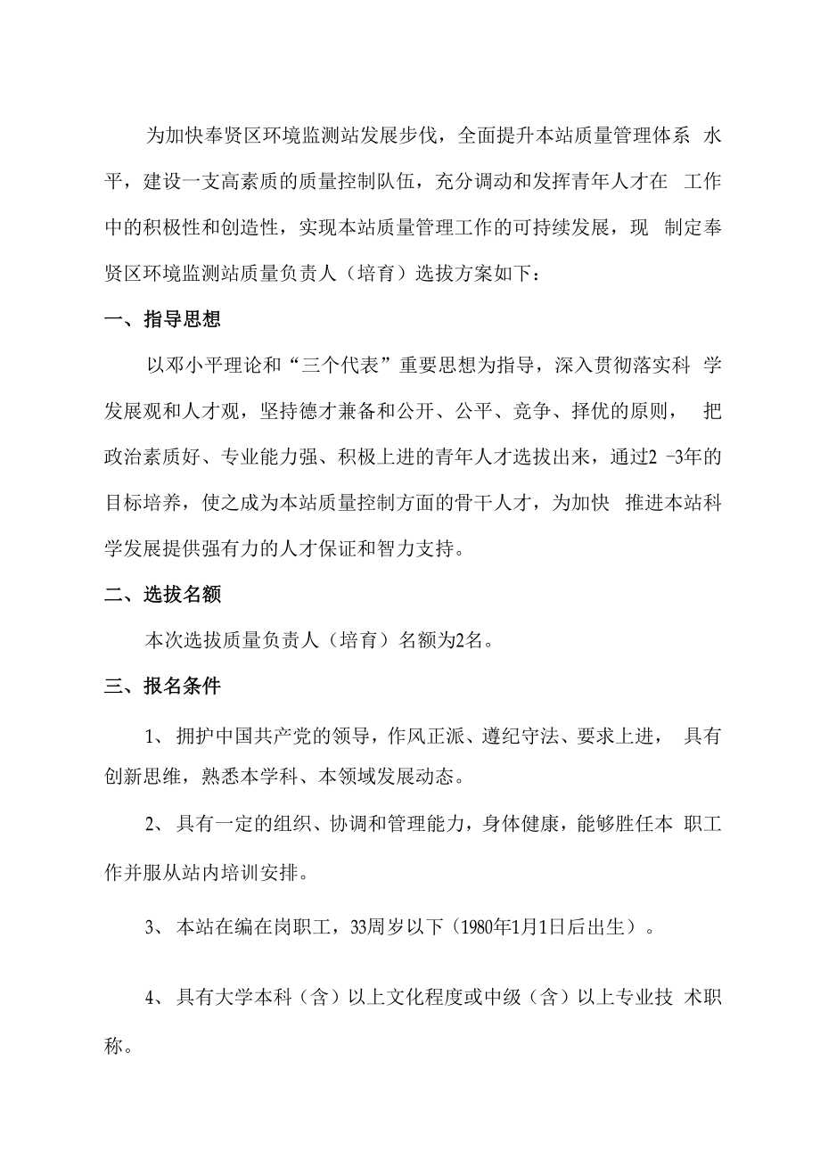 奉贤区环境监测站质量负责人选拔方案_第1页