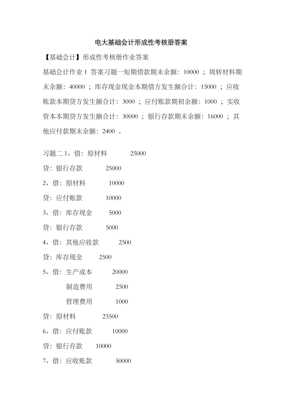 2023年电大基础会计形成性考核册答案_第1页