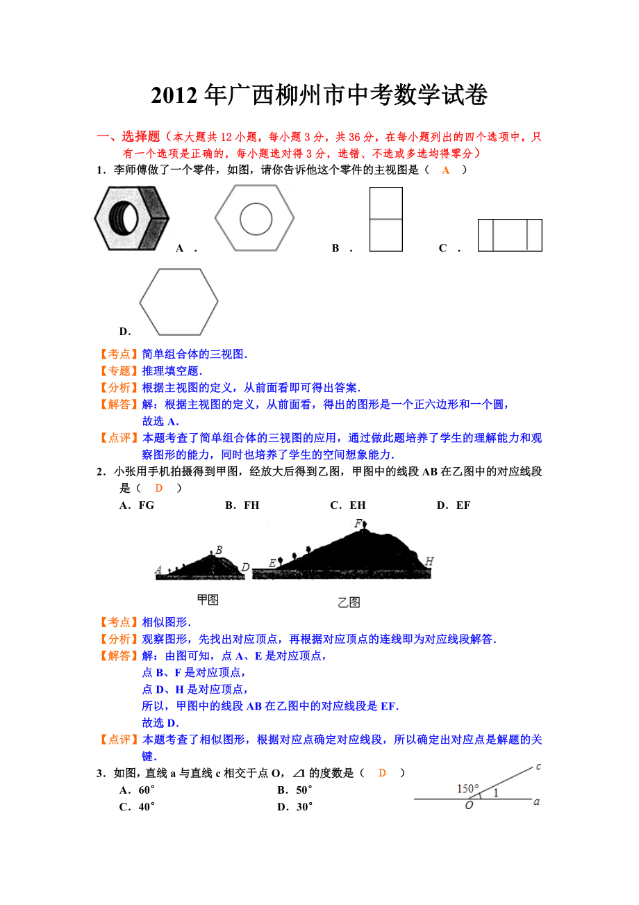 2012广西柳州市数学中考题及答案(解析版)_第1页